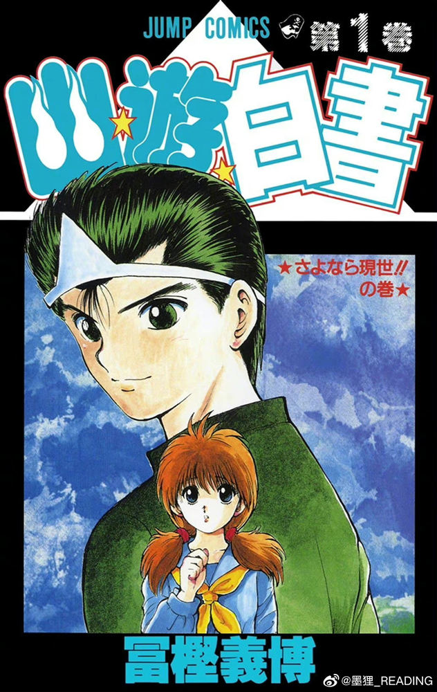 经典漫画《幽游白书》宣布推出简体中文正版