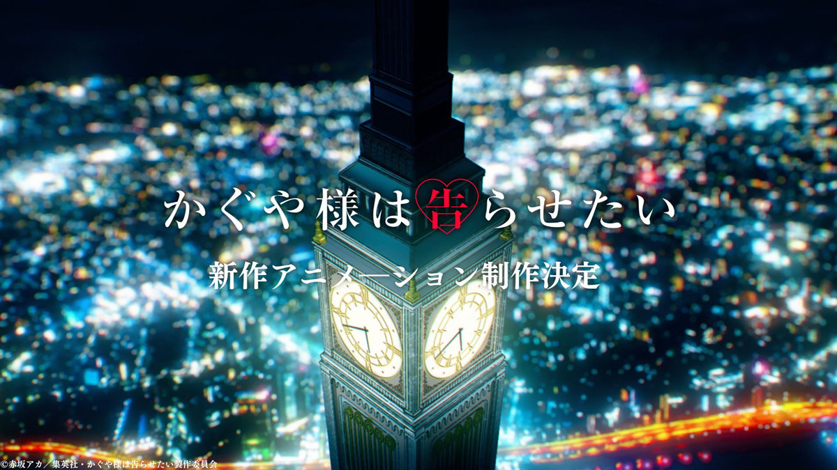 《辉夜大小姐想让我告白》动画新作制作决定