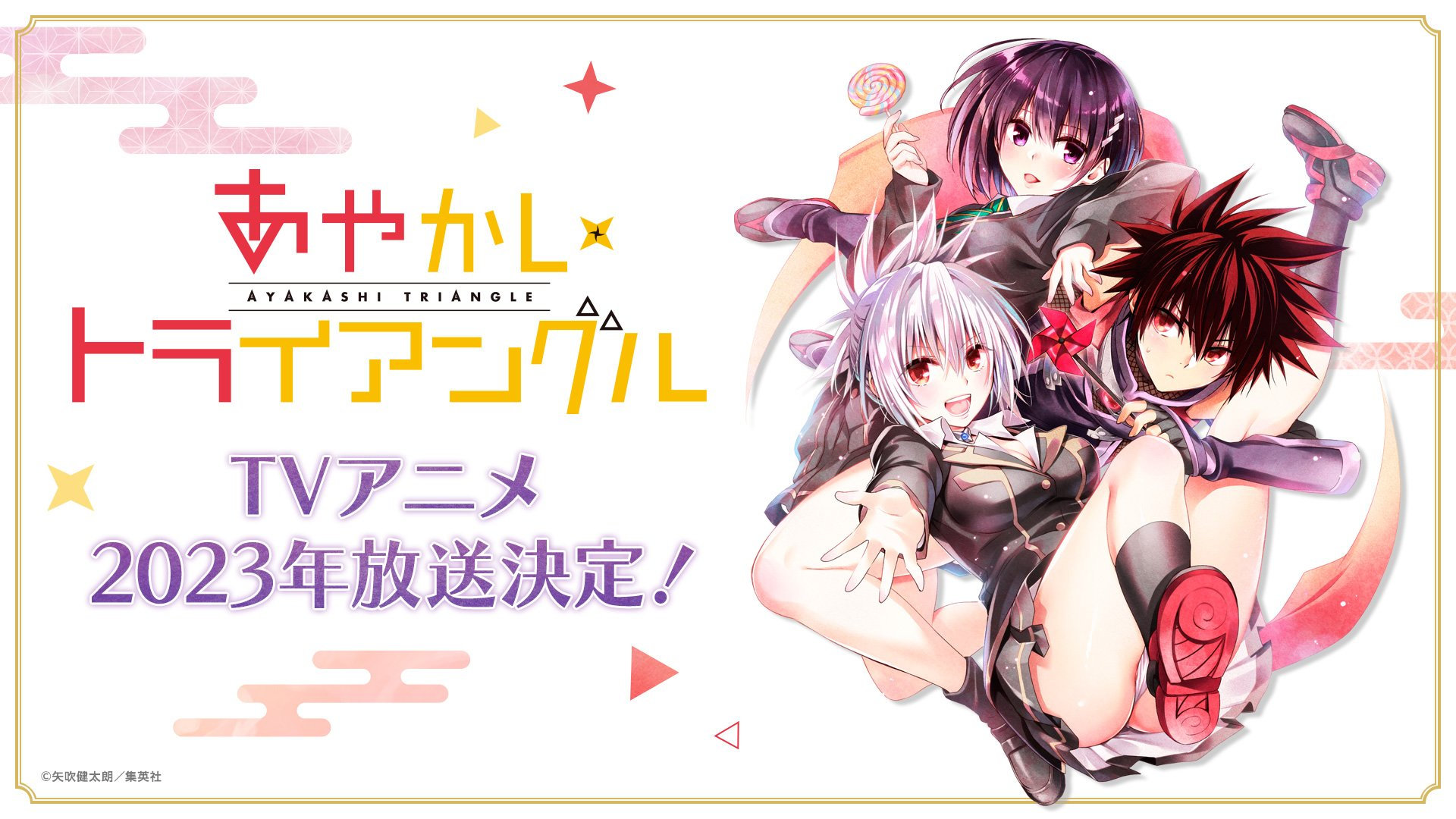 矢吹健太朗漫画改编TV动画《妖幻三重奏》宣布将于2023年播出