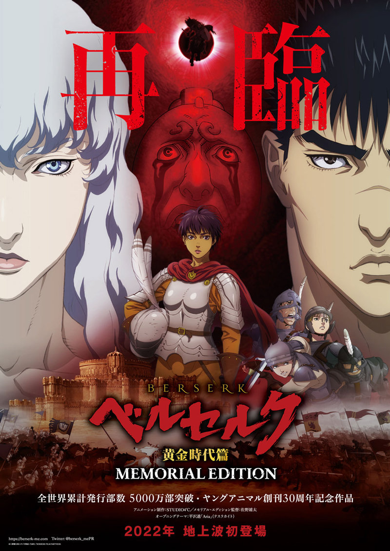 剧场版三部曲TV再编集版《剑风传奇 黄金时代篇 纪念版》特报公开