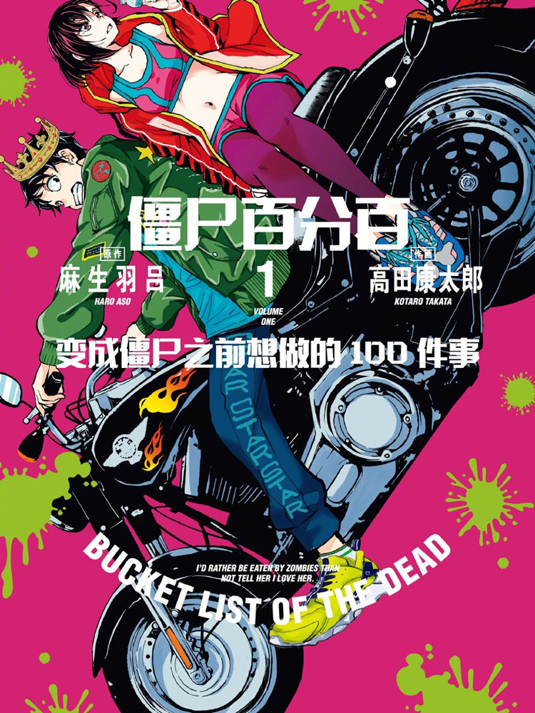 漫画《僵尸百分百》宣布真人电影化
