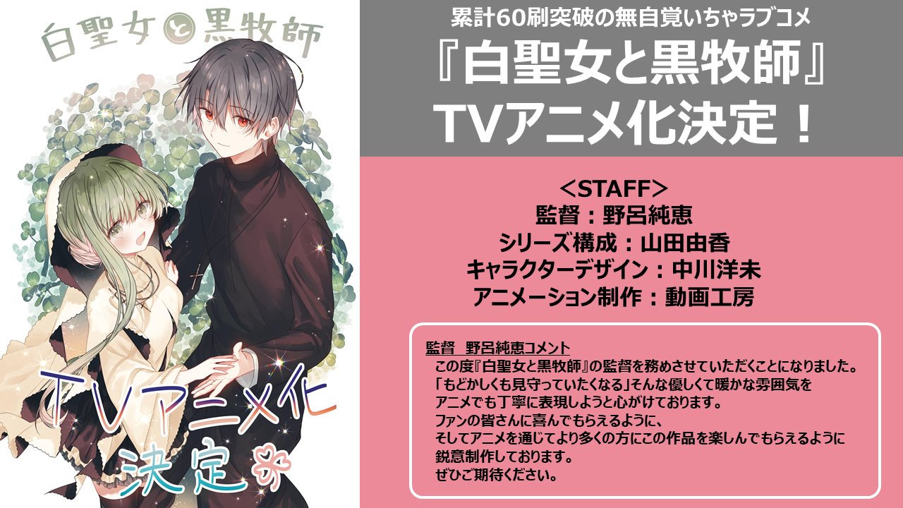 漫画《白圣女与黑牧师》宣布TV动画化