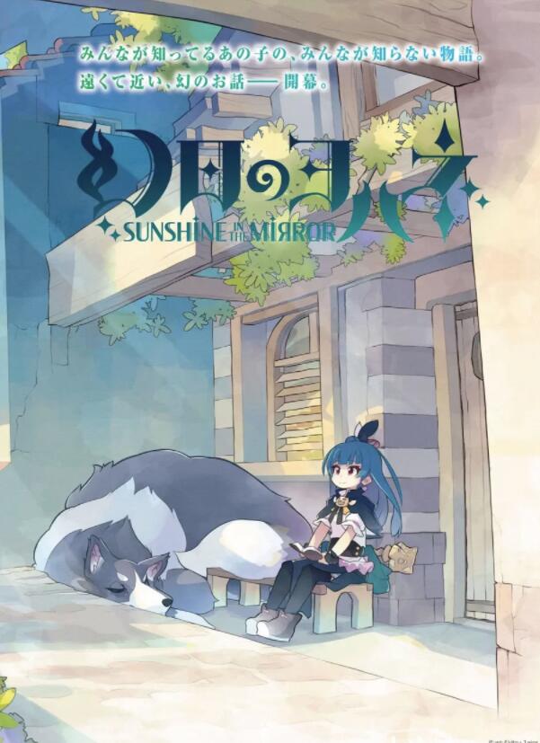 《LoveLive!sunshine!!》外传漫画《幻日的夜羽》宣布TV动画化