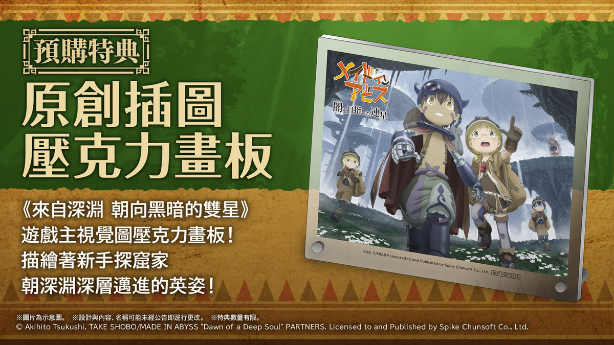 ARPG《來自深渊 朝向黑暗的双星》将于2022年9月1日发售