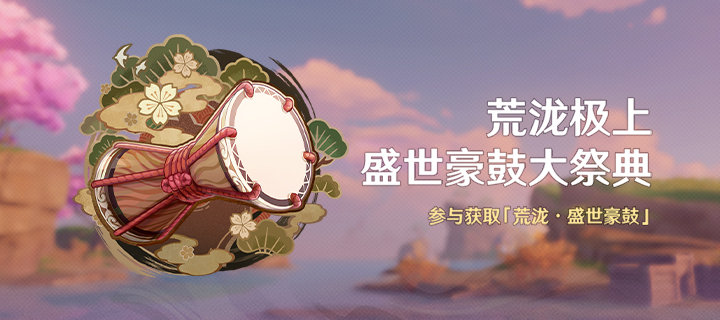 原神2.7:音游活动「荒泷极上盛世豪鼓大祭典」即将开启插图 原神2.7:音游活动「荒泷极上盛世豪鼓大祭典」即将开启