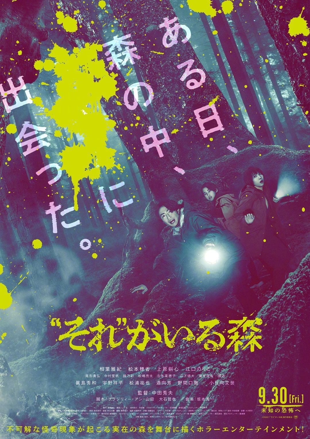 相叶雅纪主演恐怖电影《有“那个”的森林》预告PV公开