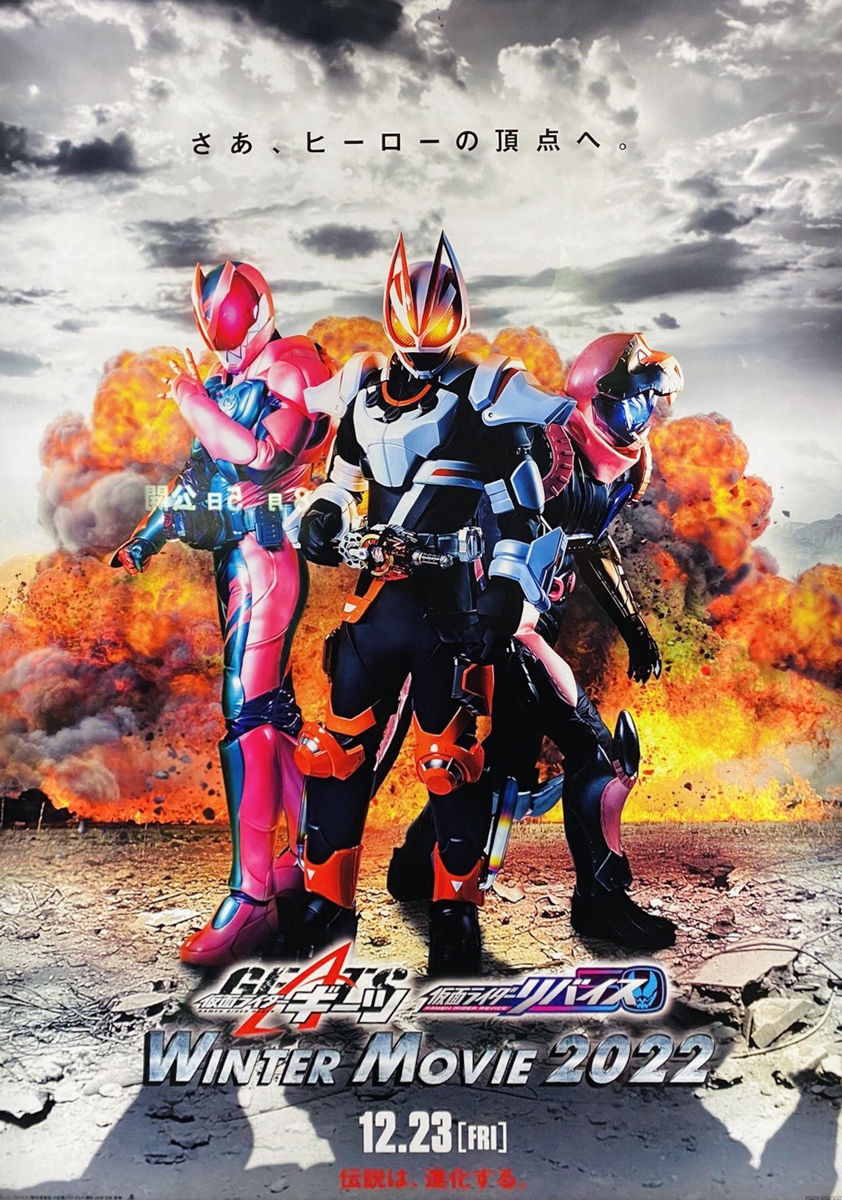《假面骑士Revice × Geats》冬季电影2022 海报公开，12月上映