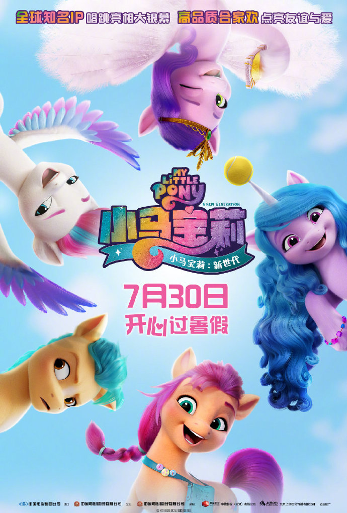 动画电影《小马宝莉：新世代》内地定档7月30日上映