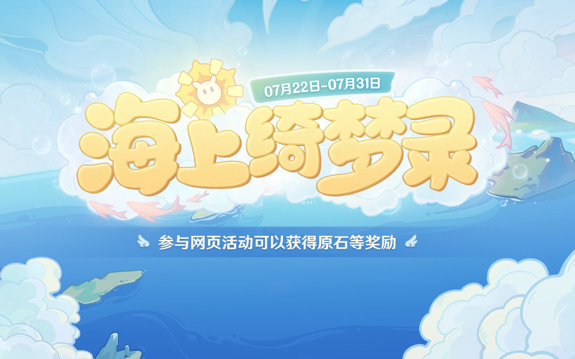 原神2.8:网页活动「海上绮梦录」限时开启,可获80原石等插图 原神2.8:网页活动「海上绮梦录」限时开启,可获80原石等