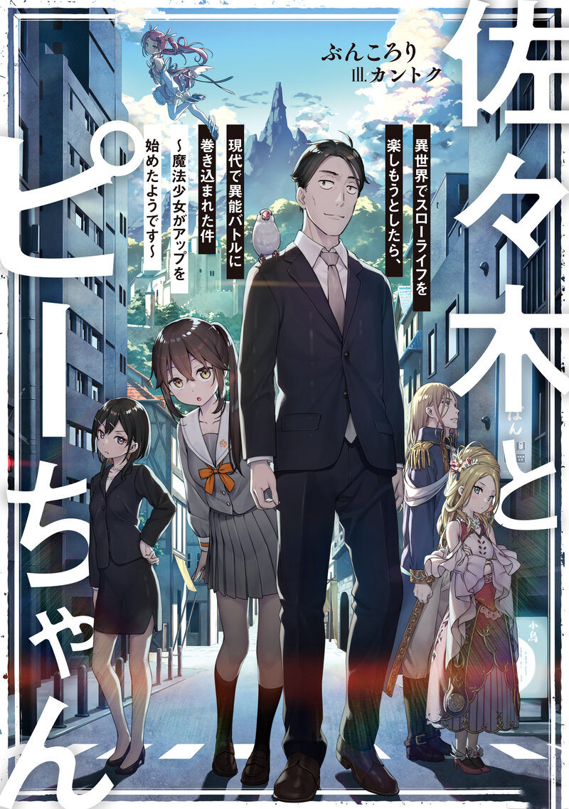 轻小说《佐佐木与文鸟小哔》宣布TV动画化插图 轻小说《佐佐木与文鸟小哔》宣布TV动画化