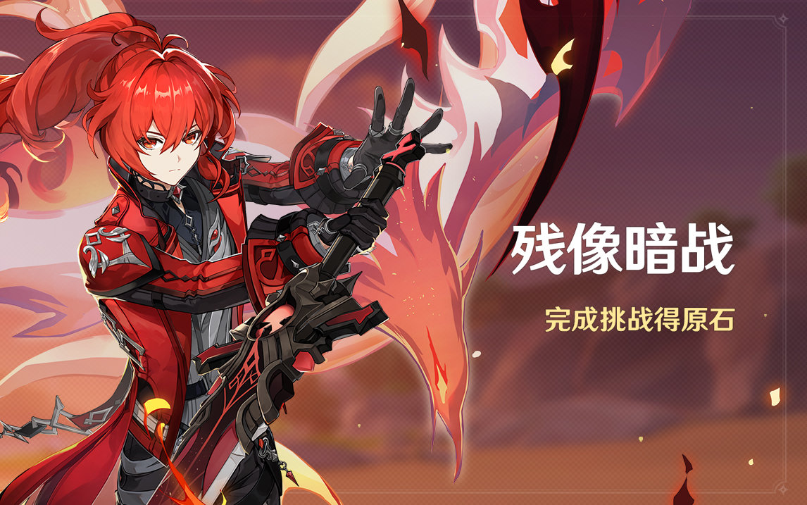 原神2.8：打怪活动「残像暗战」即将开启