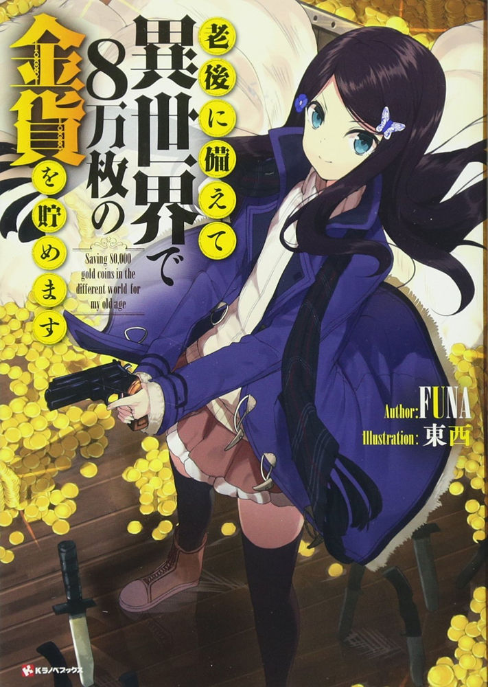 漫画《为了养老金，去异界存八万金！》宣布TV动画化