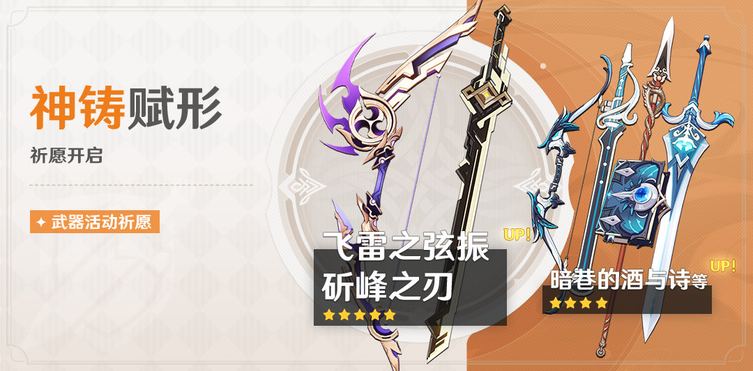 原神2.8：「飞雷之弦振」、「斫峰之刃」武器祈愿即将开启