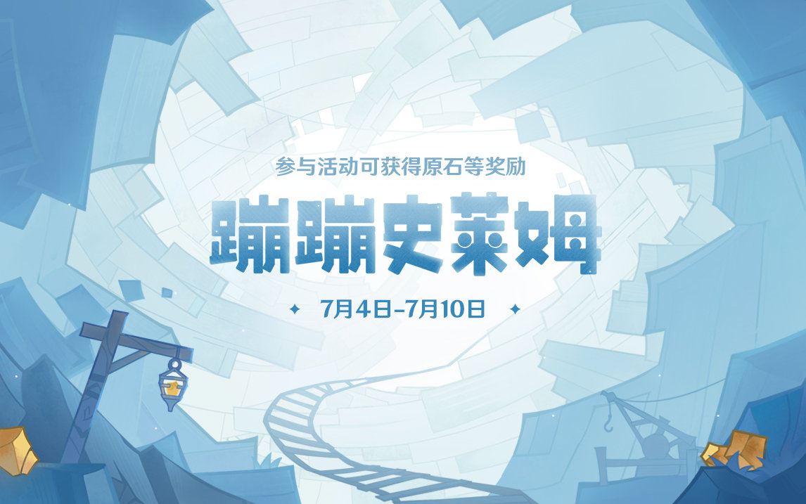 原神2.7:网页活动「蹦蹦史莱姆」开启,可兑换120原石插图 原神2.7:网页活动「蹦蹦史莱姆」开启,可兑换120原石