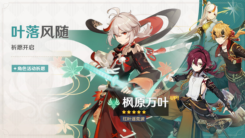原神2.8:「枫原万叶」角色祈愿即将开启插图 原神2.8:「枫原万叶」角色祈愿即将开启