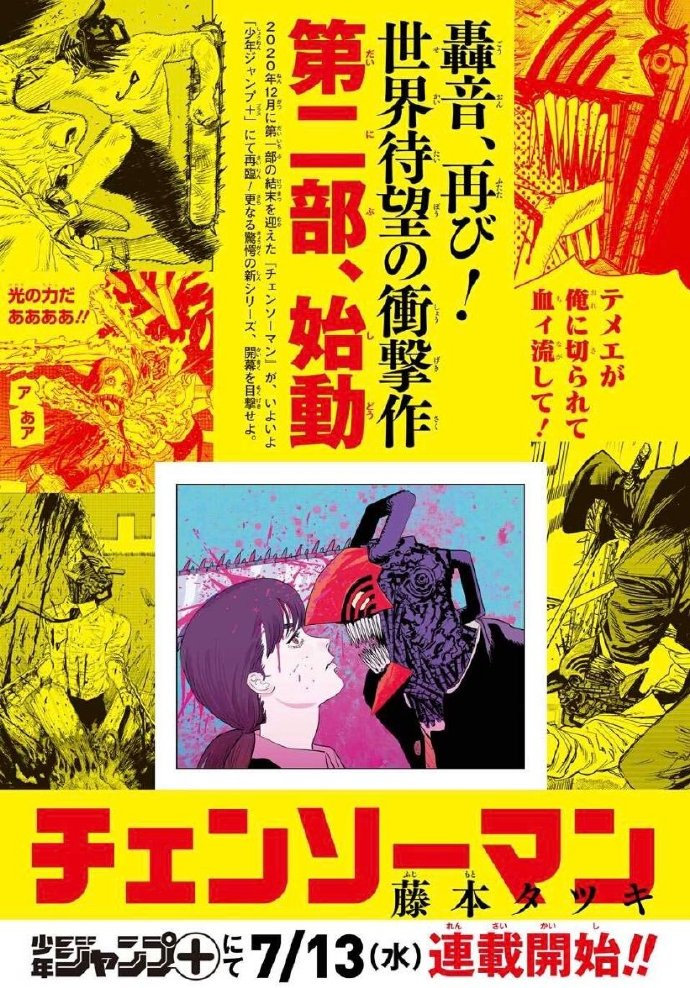 《电锯人》第二部宣传图公布，7月13日开始连载！