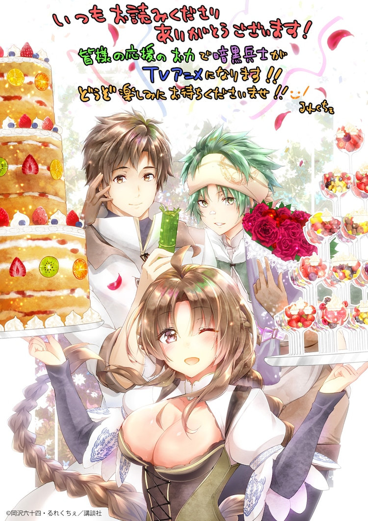 漫画《被解雇的暗黑士兵(30多岁)开始了慢生活的第二人生》宣布TV动画化