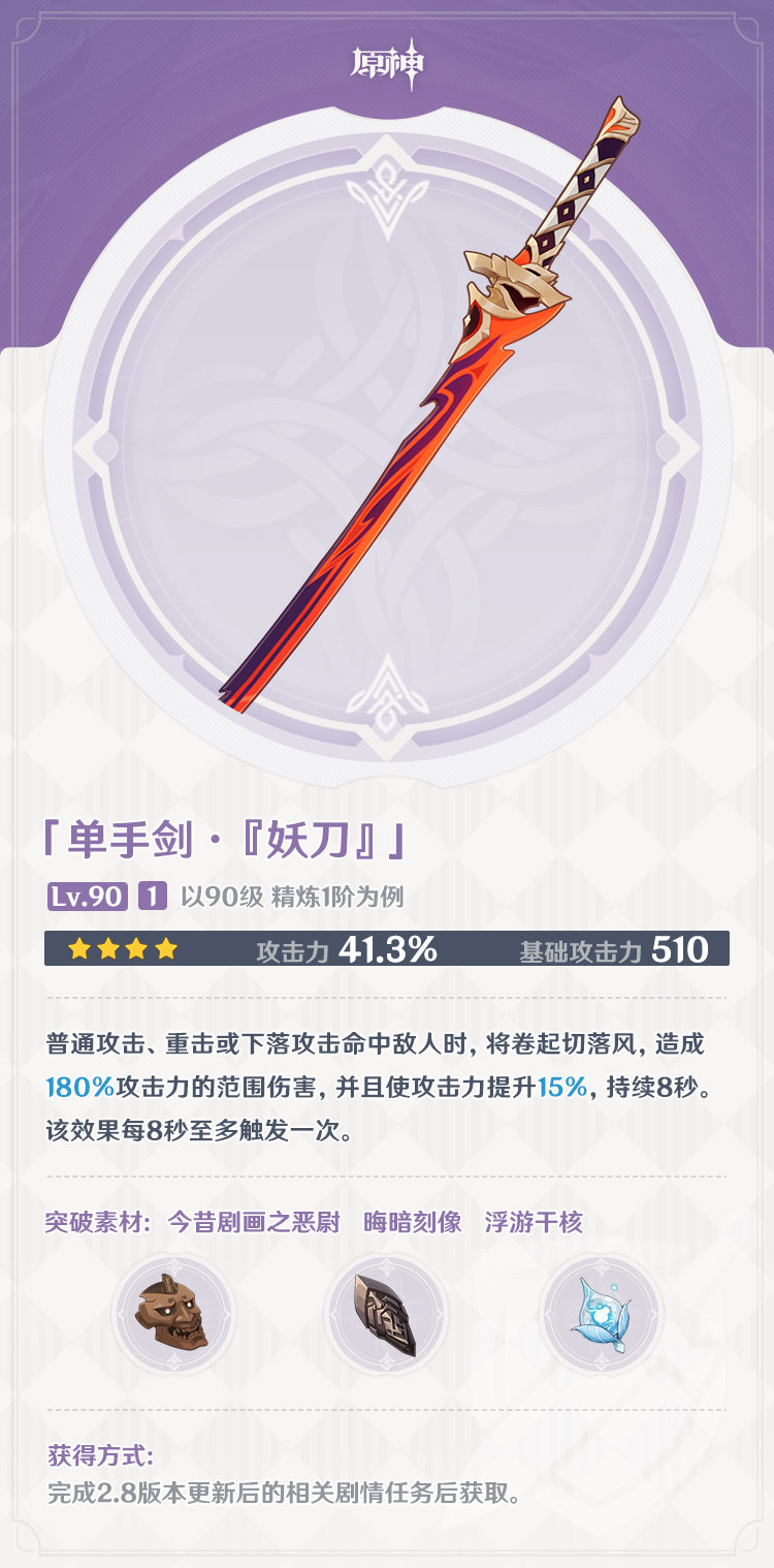 原神2.8：新活动武器「单手剑·『妖刀』」属性一览