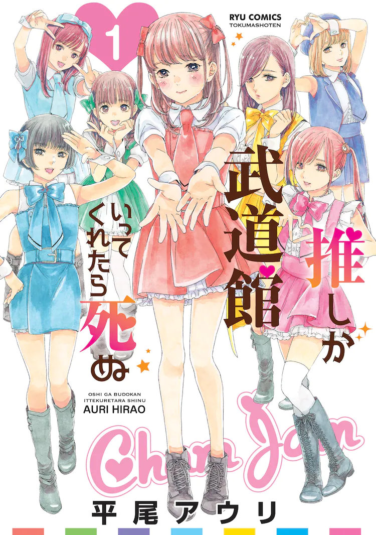漫改日剧《神推偶像登上武道馆我就死而无憾》追加演员定妆照,10月开播插图 漫改日剧《神推偶像登上武道馆我就死而无憾》追加演员定妆照,10月开播