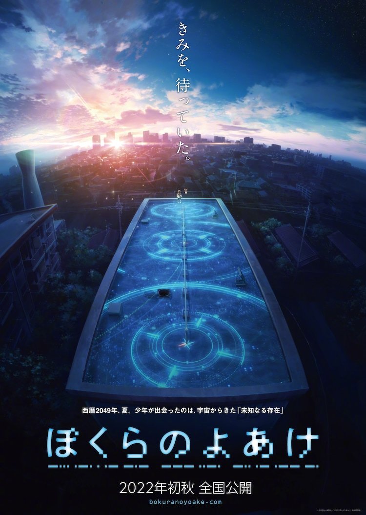 SF动画电影《我们的黎明》特报PV&视觉图公开，10月上映