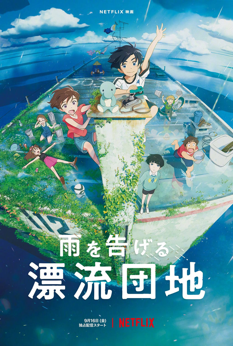 动画电影《讲述雨水的漂流家园》正式预告PV公开