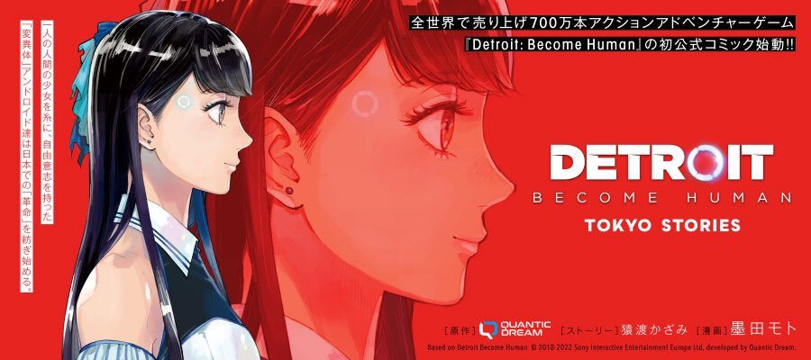 官方衍生漫画《底特律：化身为人 东京故事》7月22日 开始连载