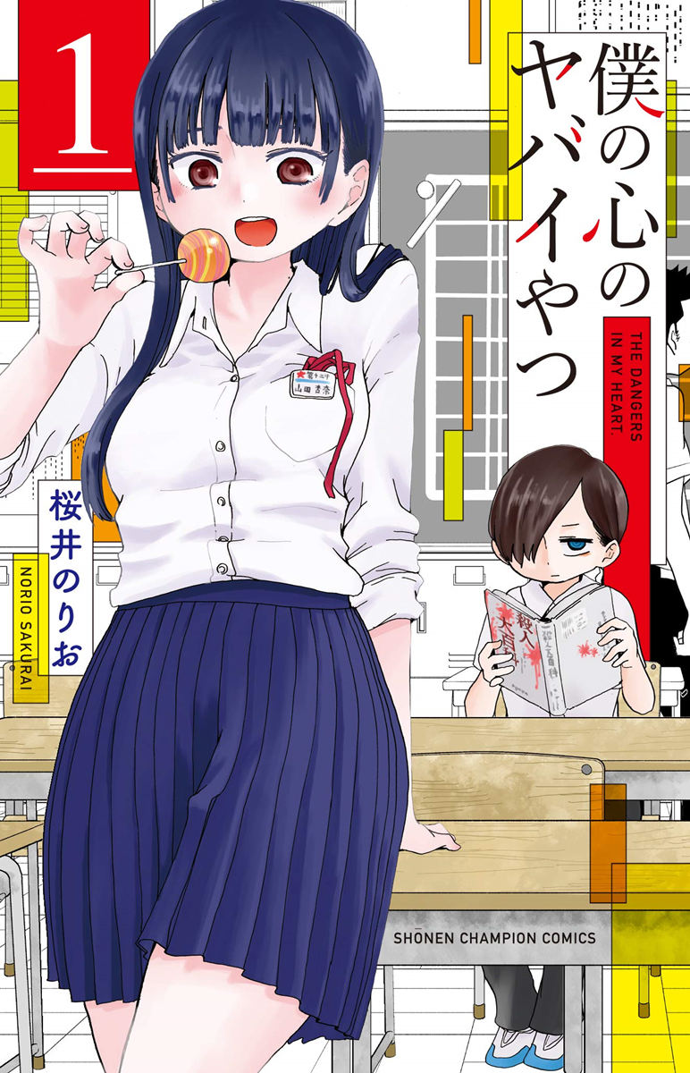 漫画《我心里危险的东西》宣布TV动画化，2023年开播