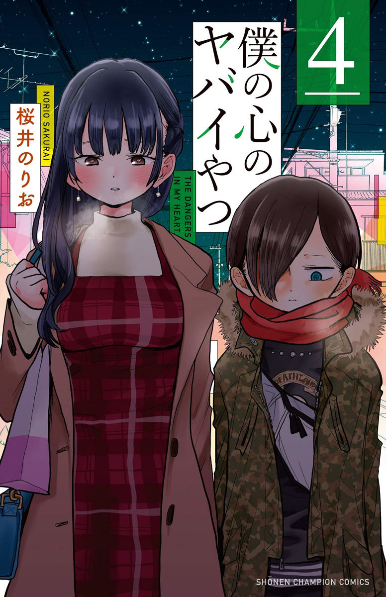 漫画《我心里危险的东西》宣布TV动画化，2023年开播