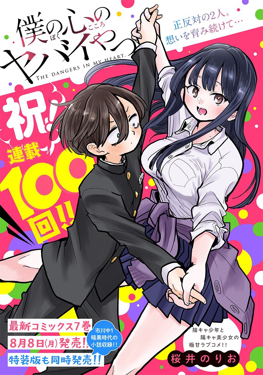 漫画《我心里危险的东西》宣布TV动画化，2023年开播