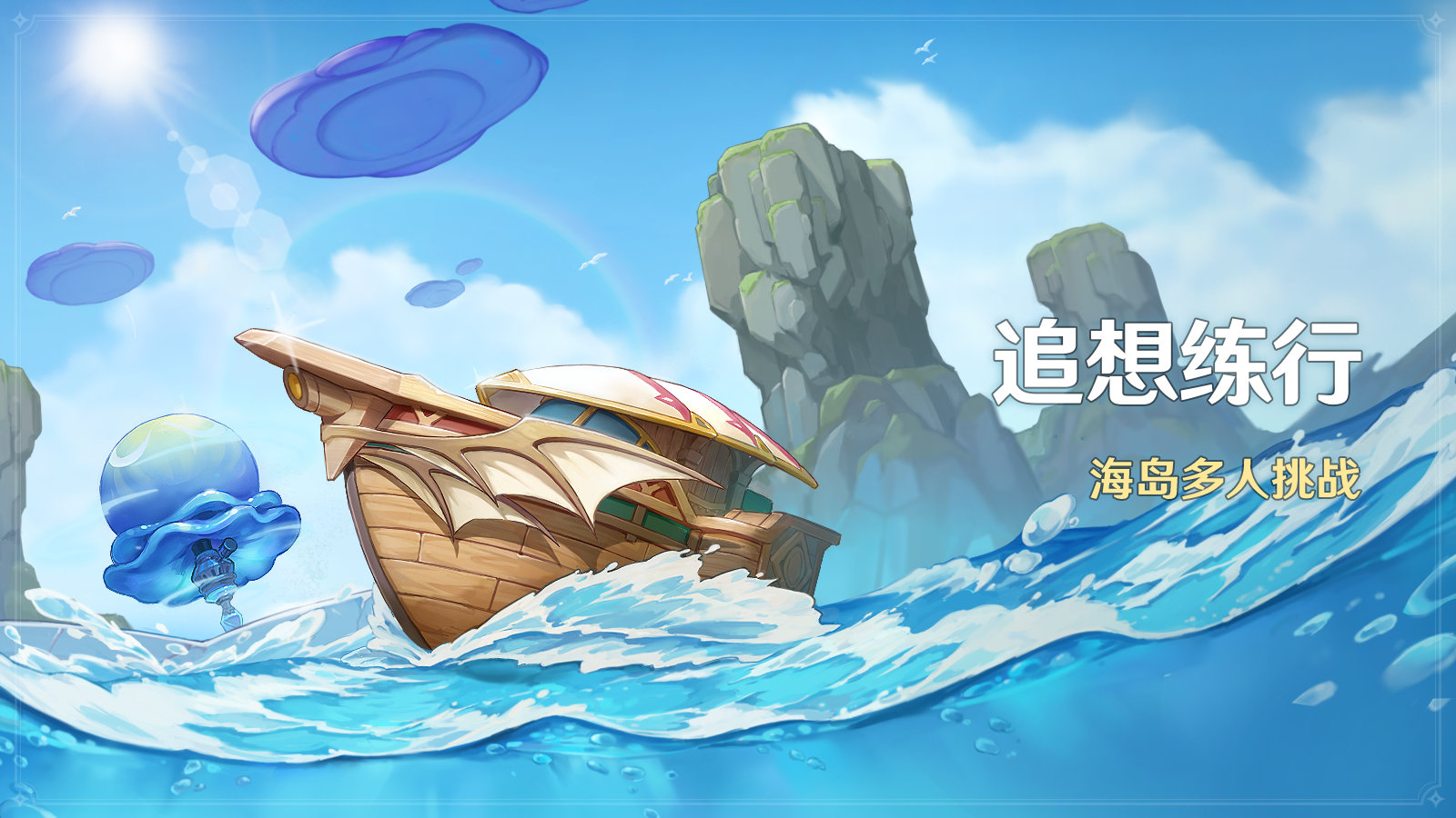 原神2.8:海岛多人活动「追想练行」即将开启插图 原神2.8:海岛多人活动「追想练行」即将开启