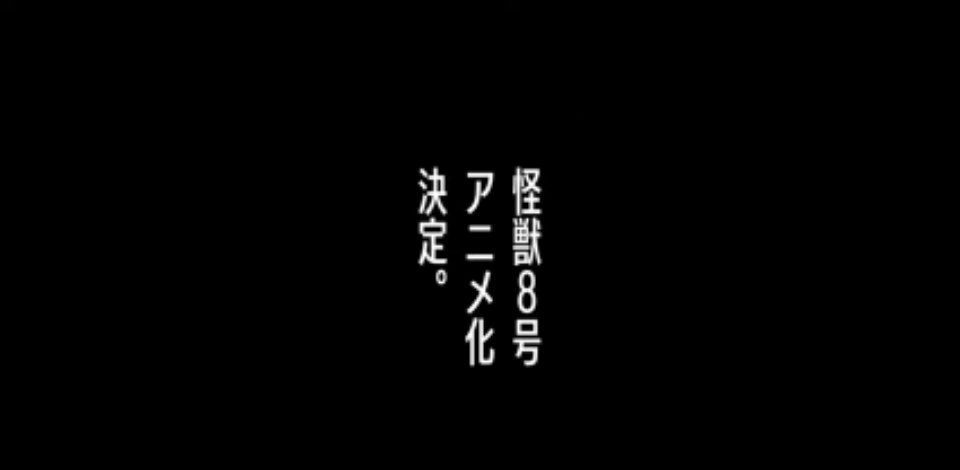 漫画《怪兽8号》宣布TV动画化