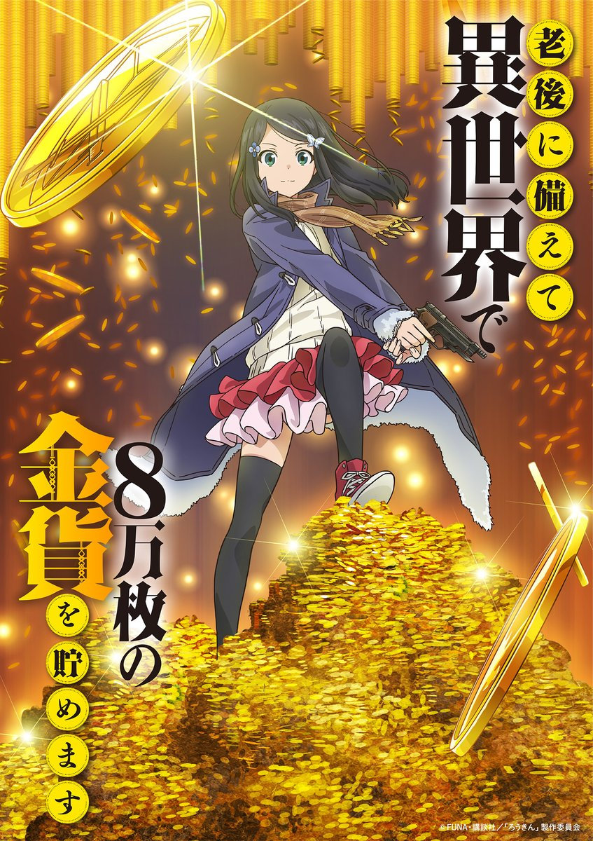 TV动画《为了养老金，去异界存八万金！》视觉图公开，23年1月开播