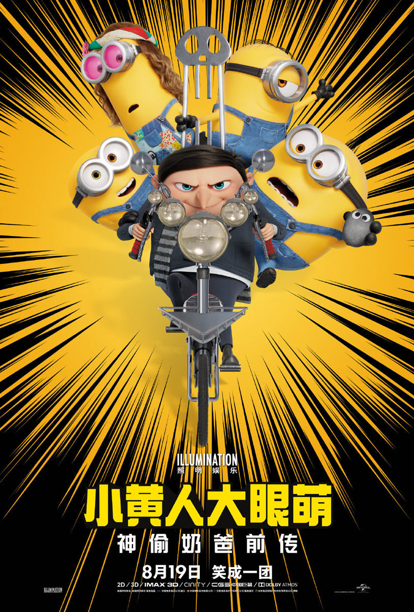 动画电影《小黄人大眼萌2：神偷奶爸前传》定档8月19日上映