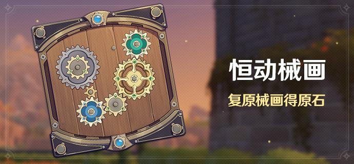 原神2.8:拼图活动「恒动械画」即将开启插图 原神2.8:拼图活动「恒动械画」即将开启