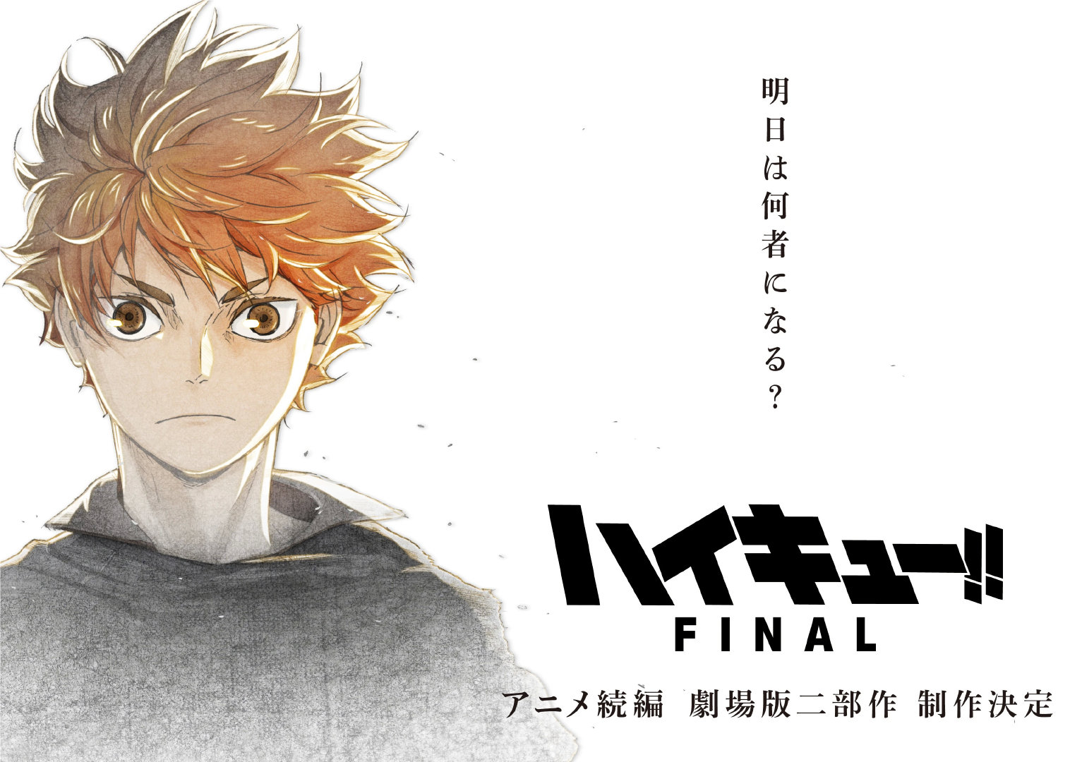 剧场版《排球少年 FINAL》两部曲制作决定，为TV版第四季后续剧情