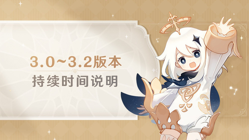 【原神3.0】3.0~3.2版本持续时间缩短(追版本)插图 【原神3.0】3.0~3.2版本持续时间缩短(追版本)