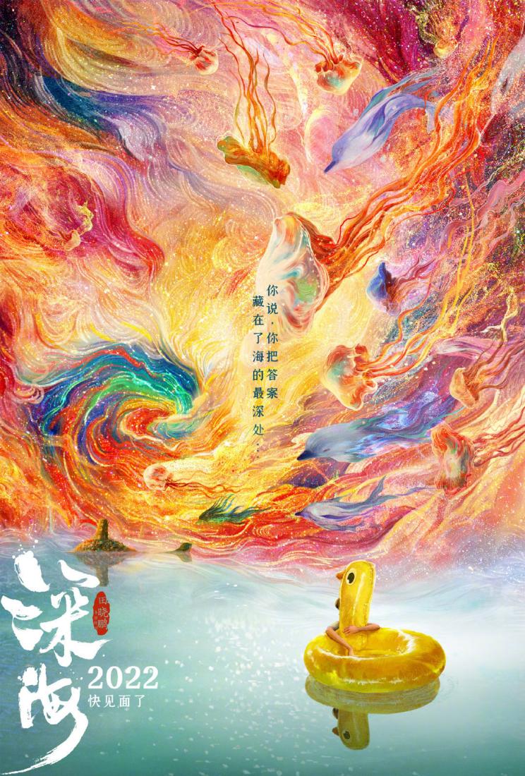 《大圣归来》导演田晓鹏新作《深海》预告公开，年内上映