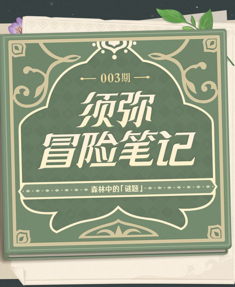 原神3.0：须弥冒险笔记003期——森林中的「谜题」