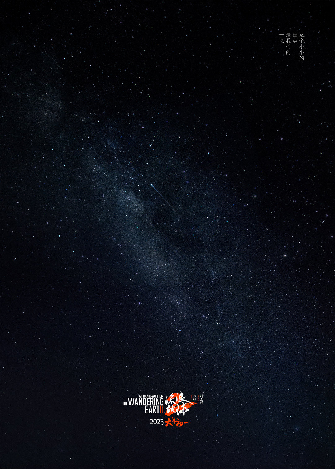 科幻电影《流浪地球2》首支预告公开，2023年大年初一上映