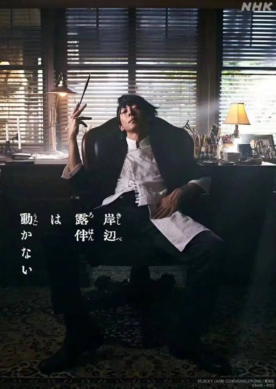 JOJO衍生真人剧《岸边露伴一动不动》第三季制作决定，12月开播