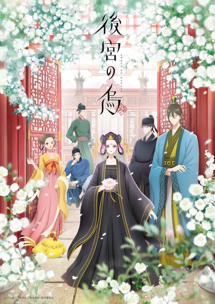 TV动画《后宫之乌》主视觉图与正式PV公开，10月开播