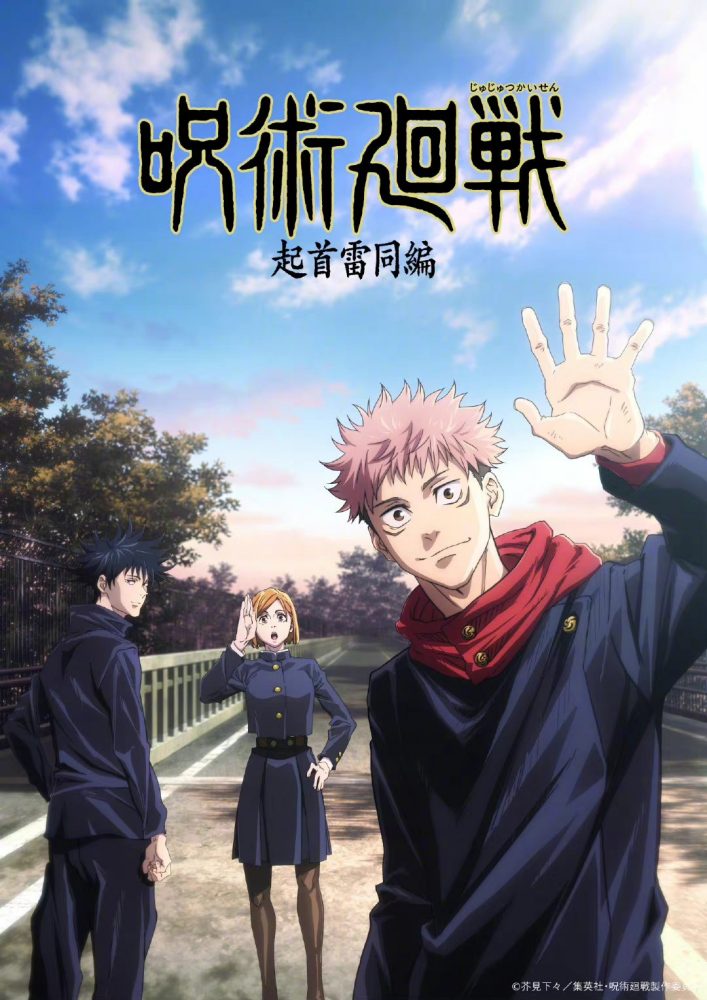 TV动画《咒术回战》第二季新情报将于9月公开，2023年开播