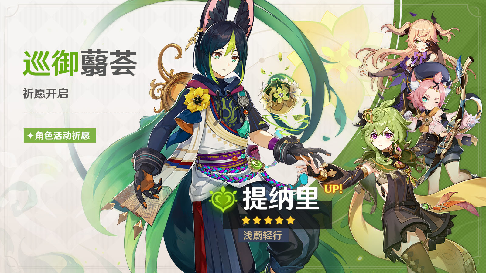 原神3.0:「提纳里」角色祈愿即将开启插图 原神3.0:「提纳里」角色祈愿即将开启