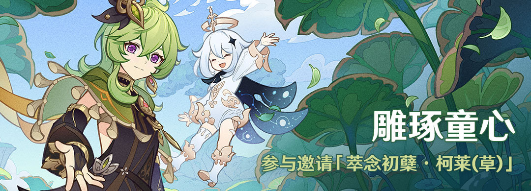 原神3.0:「雕琢童心」活动即将开启,可直接获得新角色「柯莱(草)」插图 原神3.0:「雕琢童心」活动即将开启,可直接获得新角色「柯莱(草)」