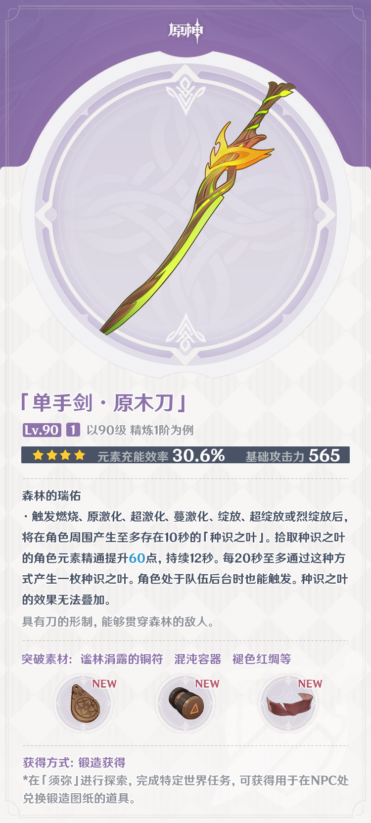 原神3.0：须弥地区 全新武器 属性一览