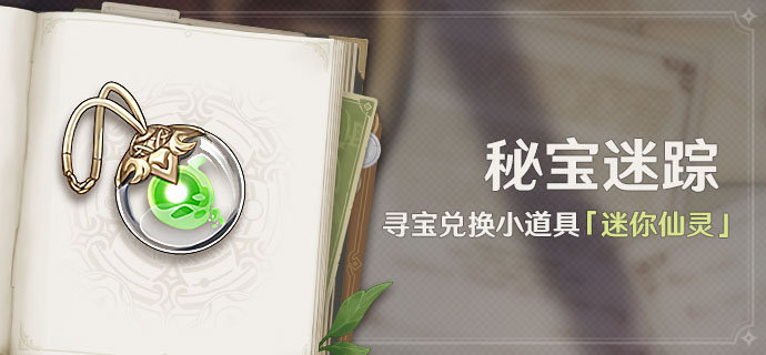 原神3.0:仙灵宠物活动「秘宝迷踪」即将开启插图 原神3.0:仙灵宠物活动「秘宝迷踪」即将开启