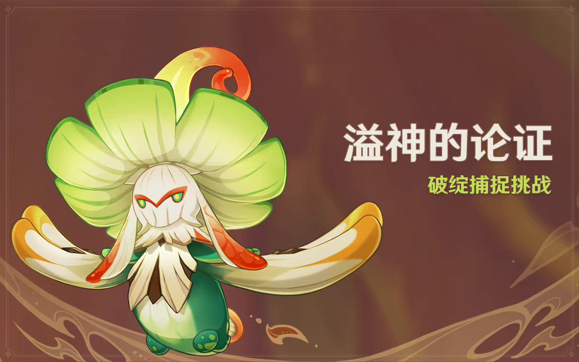 原神3.0：打怪活动「溢神的论证」即将开启