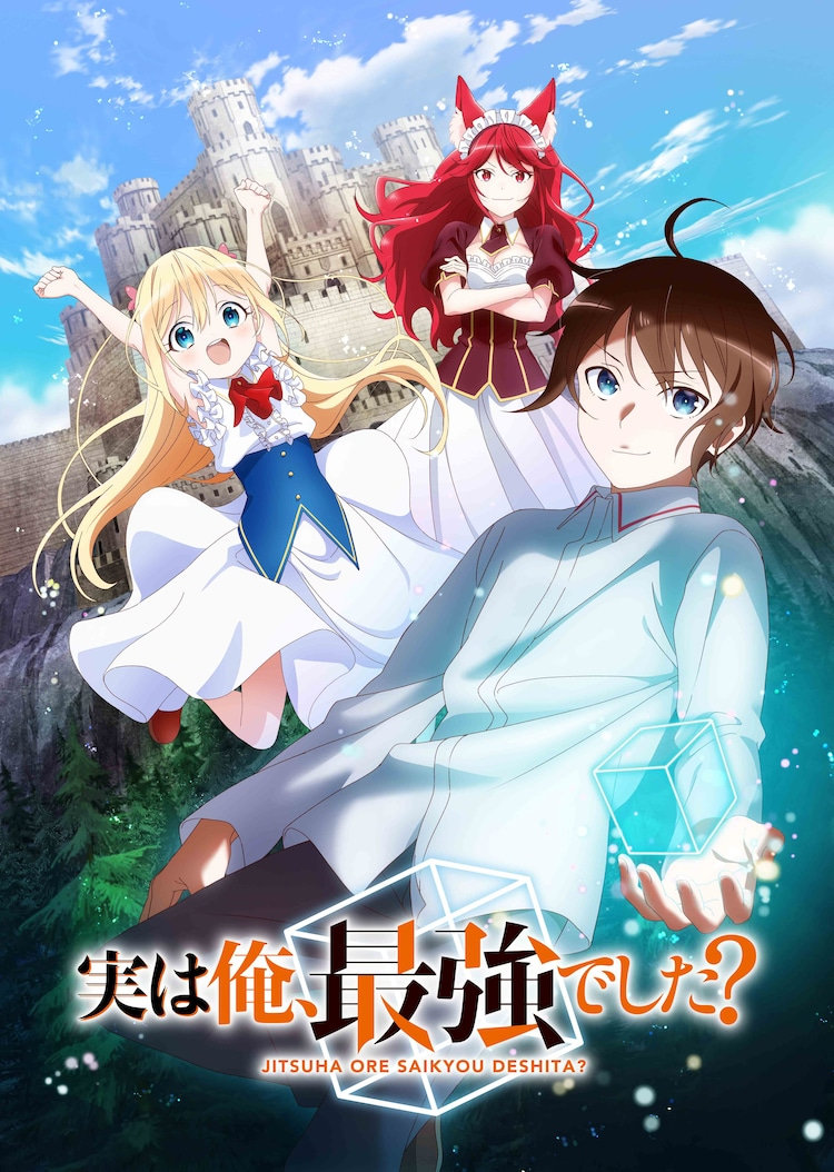 轻小说《其实，我乃最强？》宣布TV动画化