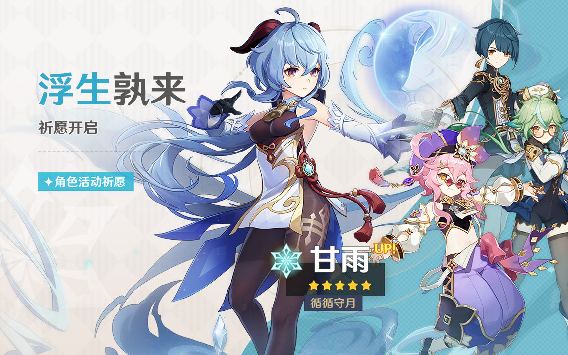 原神3.0：「甘雨」复刻祈愿即将开启