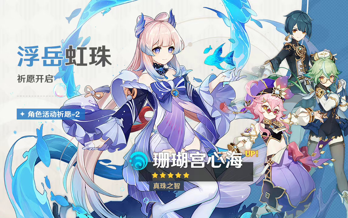 原神3.0:「珊瑚宫心海」复刻祈愿即将开启插图 原神3.0:「珊瑚宫心海」复刻祈愿即将开启